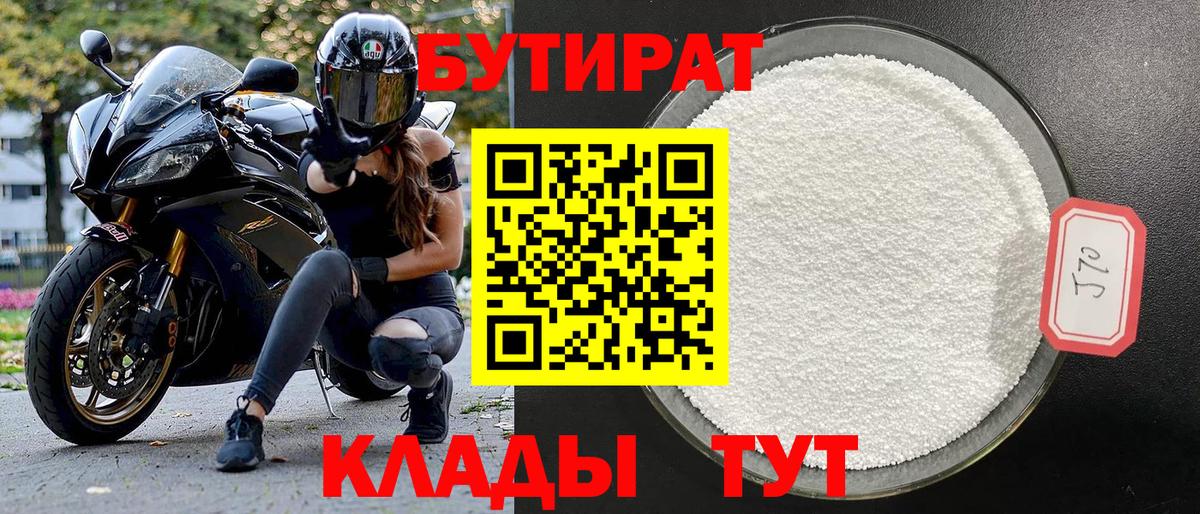 Великий Новгород  БУТИРАТ бутандиол  Вход с VPN 