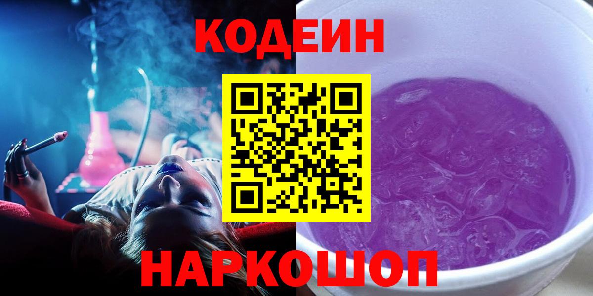 Codein напиток Lean (лин) Великий Новгород