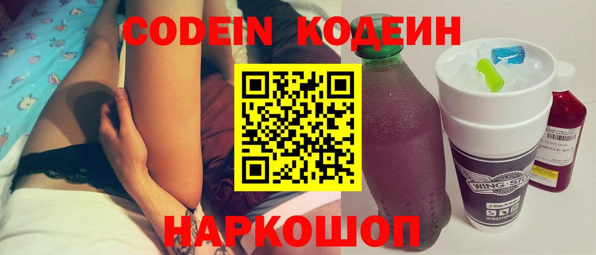 Кодеиновый сироп Lean Purple Drank  Вход с VPN  Великий Новгород 